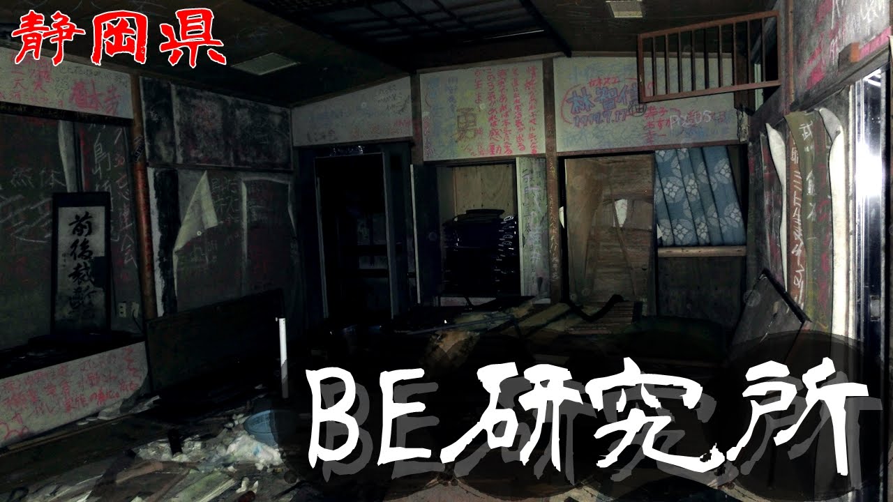 夜の廃墟探訪 日本be研究所 桑原研修所 心霊現象を追い求める男 Youtube 夜の廃墟探訪 日本be研究所 桑原研修所 心霊現象を追い求める男 Youtube