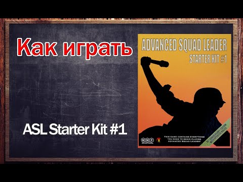 Как играть - ASL Starter Kit #1
