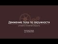 Лекция 6.2 | Угловая и линейная скорость | Александр Чирцов | Лекториум