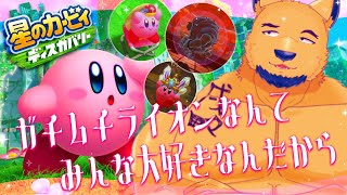 【星のカービィ ディスカバリー】挑むぜ裏ステージ。クリアしたらレオンガルフと結婚できますか？【完全初見 #04】