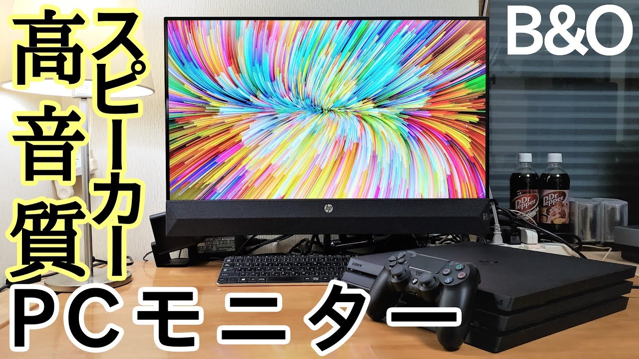 【ゲーム機にも最適】B&Oの高音質スピーカー内蔵モニター「HP Pavilion 27 FHD」レビュー