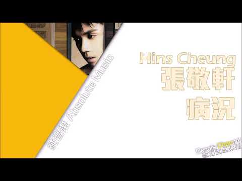 張敬軒《病況》cover
