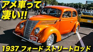 アメ車って凄い！83年も前のモデルが普通に走る!?｜1937年型 フォード ストリートロッド