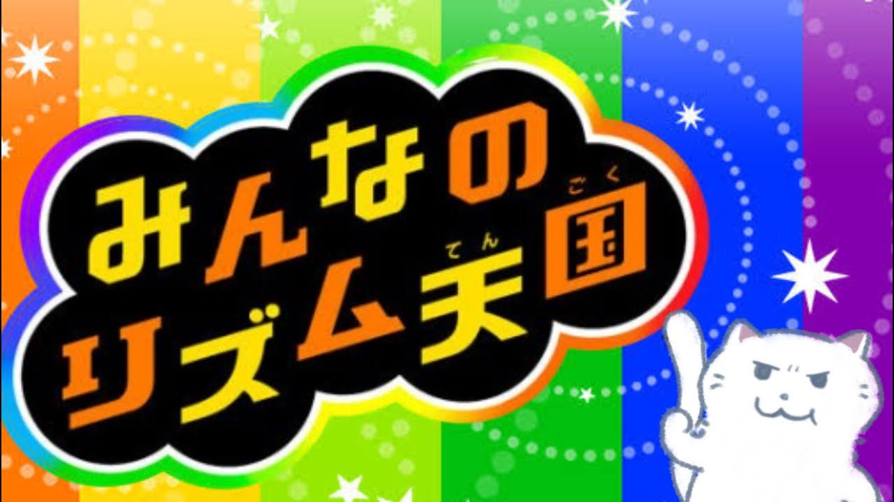 リズム感音感ともにハイレベルな私がみんなのリズム天国を難なくクリアしちゃう #shorts #みんなのリズム天国 - YouTube