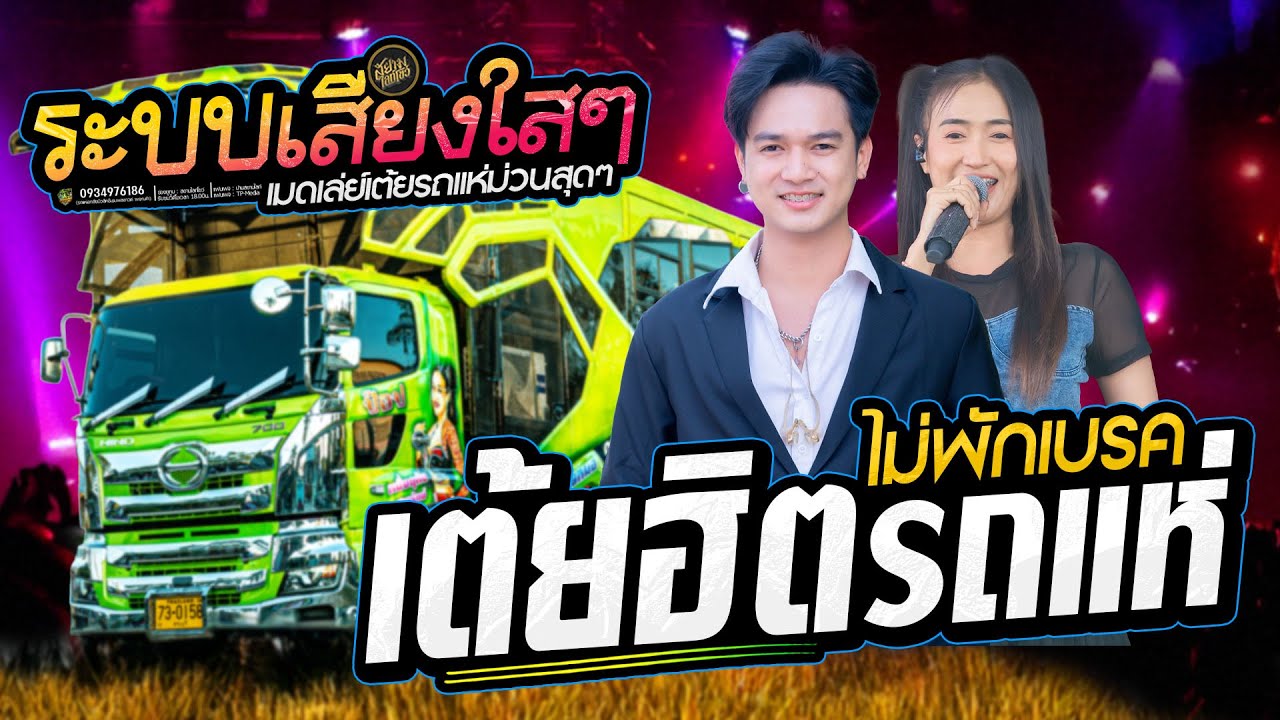 เสียงดีมาก เต้ยรถแห่ม่วนๆ ระบบเสียงใสๆ รถแห่เอกชัยมิวสิคธนพลซาวด์