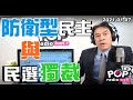 2021-01-07【POP撞新聞】黃暐瀚談「防衛型民主 與 民選獨裁」