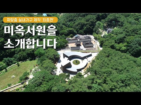 짜맞춤 실내가구 제작 최종편 - 미옥서원을 소개합니다.  WoodroLeehyun woodworker carpentrylife