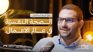 الصحة النفسيّة في عالم الأعمال | مع كريم إسماعيل | بودكاست مدرسة الاستثمار screenshot 3