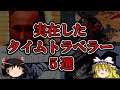 【ゆっくり解説】実在したタイムトラベラー5選