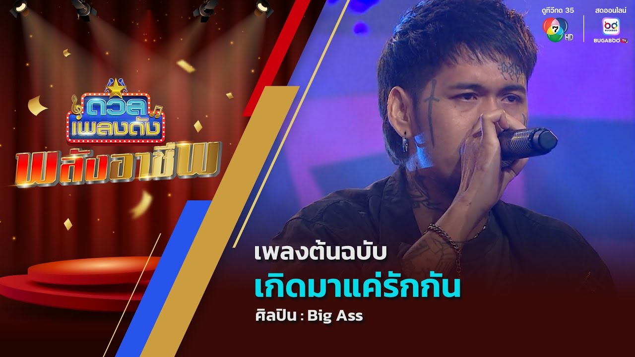 ดวลเพลงดัง พลังอาชีพ | เพลงเกิดมาแค่รักกัน | 18 มี.ค.68