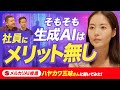 【残酷な現実】会社員がAIを使わない納得の理由。 生成AI導入によりメルカリ組織の変革を現場で推進するハヤカワ五味氏がAIの組織導入を徹底解説 【Gemini/Google Workspace】