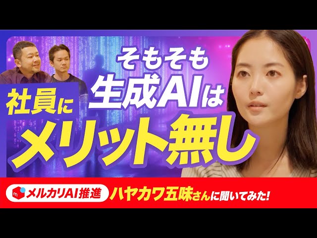 【残酷な現実】会社員がAIを使わない納得の理由。 生成AI導入によりメルカリ組織の変革を現場で推進するハヤカワ五味氏がAIの組織導入を徹底解説 【Gemini/Google Workspace】 のサムネイル