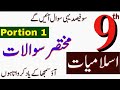 Class 9 Islamiat Short Questions Portion 1 ( Baab 1 and 2)