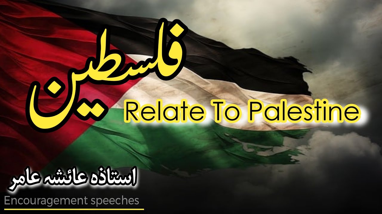 Palestine | Palestine Ki Madad Kese Ki Jaye | Palestine Urdu Motivational Speech Aiasha Amir