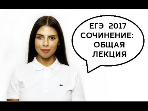 Как писать сочинение и аргументы? ЕГЭ 2017 Как писать сочинение и аргументы? ЕГЭ 2017