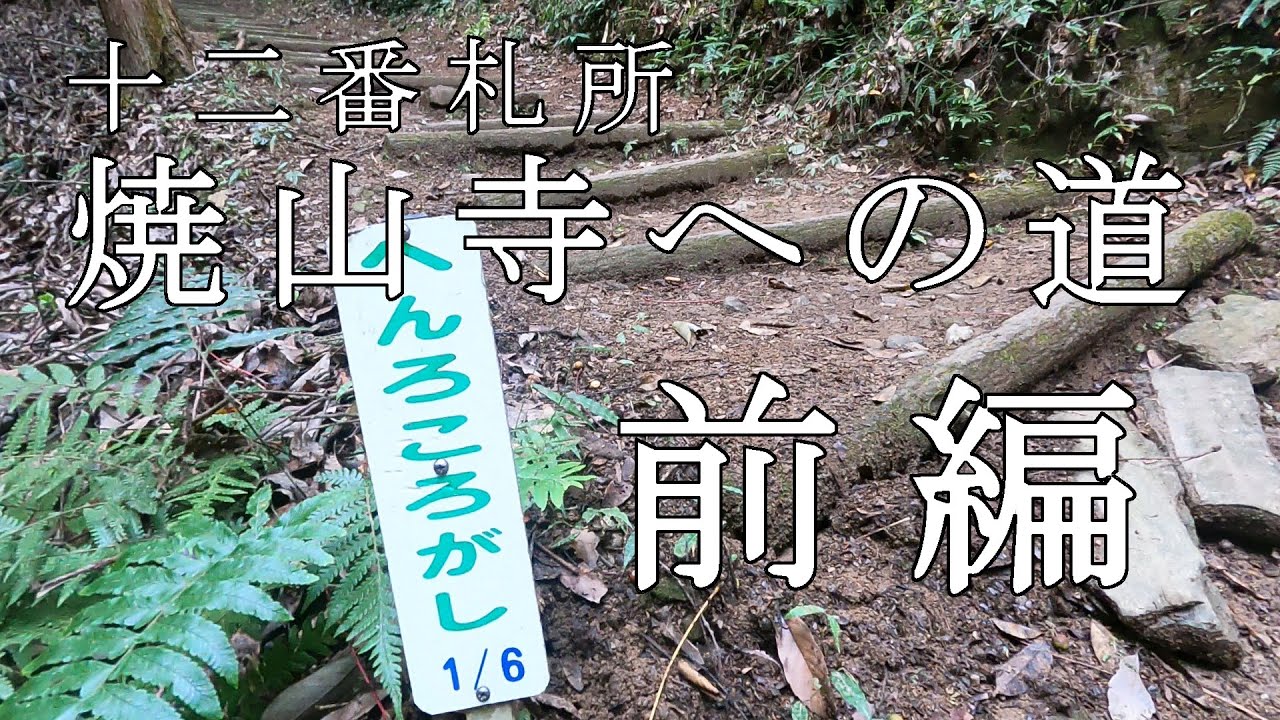 【Episode.59】十二番札所『焼山寺』への遍路道!!初の遍路ころがし前編【四国お遍路】