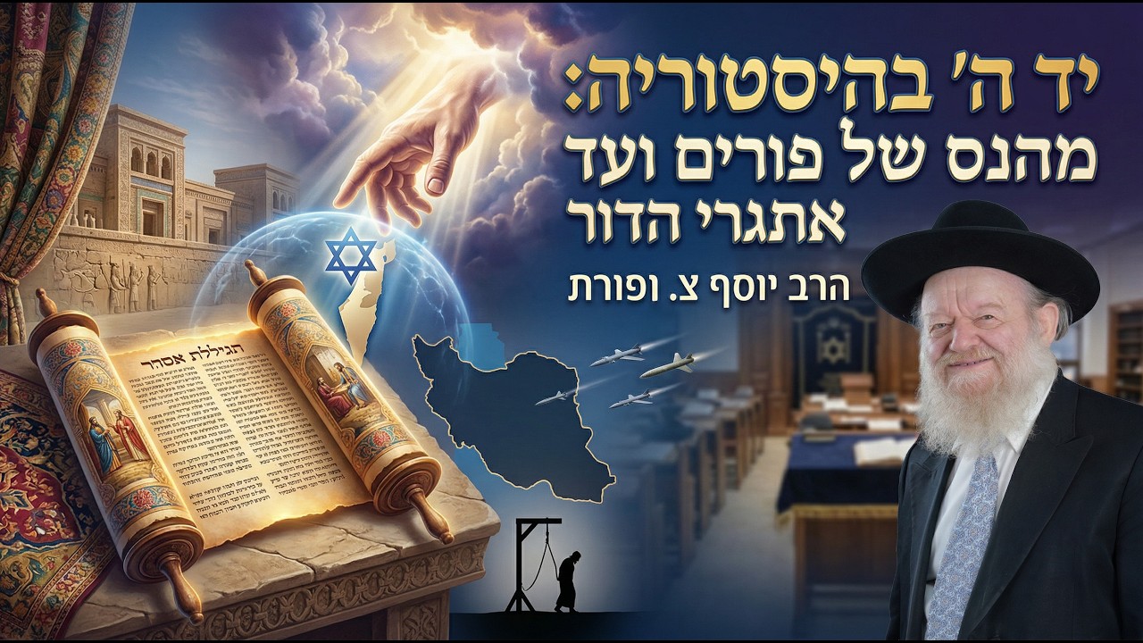 יד ה' בהיסטוריה: מהנס של פורים ועד אתגרי הדור | הרב יוסף צ. בן פורת - תשפ