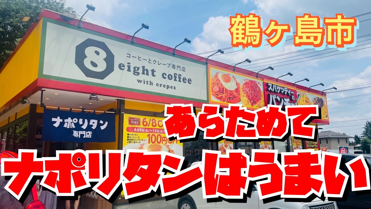 【埼玉グルメ】やっぱナポリタンはうまいわ〜✨鶴ヶ島市にオープン✨パンチョさんに行ってきました😃スイーツも充実✨ますます楽しい😃