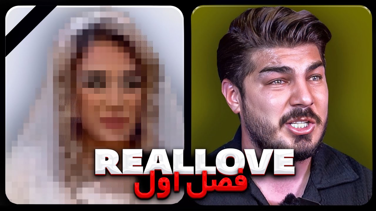 عشق واقعی ورژن ایرانی فصل اول حواشی فرهاد محمدی🧡 Real Love