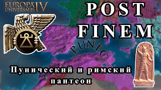 EU IV. PostFinem. Религии, часть 1. Пунический и римский пантеон