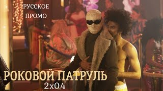 Роковой Патруль 2 сезон 4 серия / Doom Patrol 2x04 / Русское промо