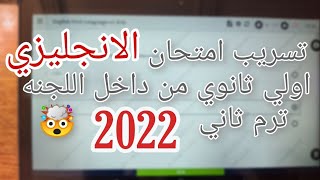 اولي ثانوي انجليزي 2022 امتحان التابلت