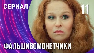 Фальшивомонетчики 11 серия (Сериал - Мелодрама) / Смотреть фильмы онлайн