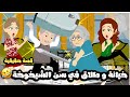 خيانة و طلاق و ضحك في سن الشيخوخة قصة حقيقية 