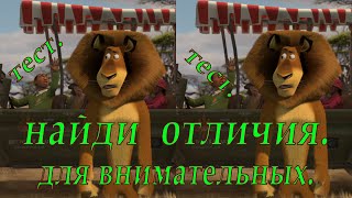 Найди отличия.  Тест для внимательных. Полезно развлекательный канал.