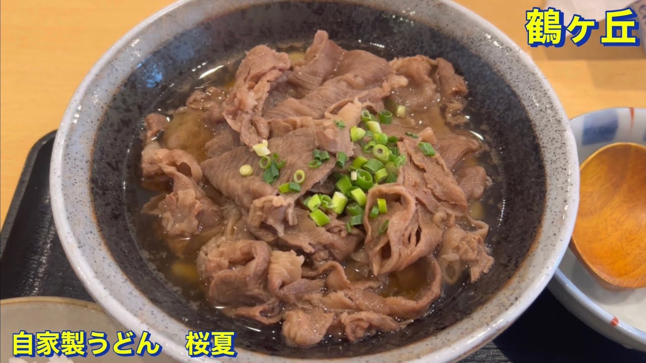 【東住吉区】長居公園の北側　鶴ヶ丘駅から徒歩１分《自家製うどん　桜夏》にて　絶品の肉うどんを定食で頂く　大阪グルメ／大阪ランチ／新店舗／udon／食べ歩き