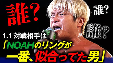 【速報】意味深予告に全員騒然！拳王が1.1元日へ、謎を呼ぶ！「NOAHが一番似合っていた」想い人とは一体…!? 📅 2025年1月1日(水) 日本武道館チケット発売中&ABEMA PPVで独占生中継！