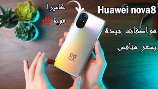 عملاق التصوير هواوي نوفا 8   Huawei Nova 8