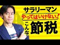 やってはいけないサラリーマンの節税３選！実は副業の赤字で節税するのはグレーです。。【節税貧乏に陥るな！】