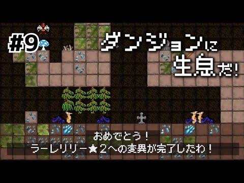 変異、変異、そして突然変異です【ダンジョンに生息だ！】#9