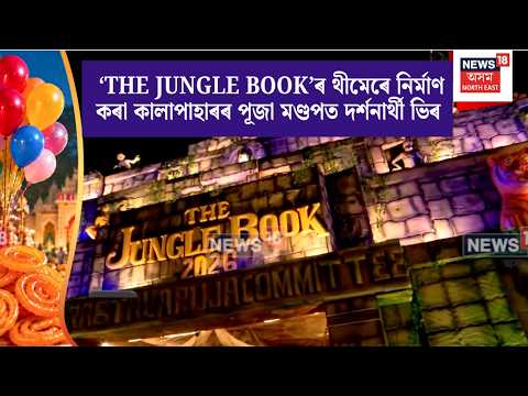 Durga Puja | নৱমীৰ নিশা ‘THE JUNGLE BOOK’ৰ থীমেৰে নিৰ্মাণ কৰা কালাপাহাৰৰ পূজা মণ্ডপত দৰ্শনাৰ্থী ভিৰ