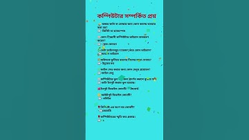 কম্পিউটার সম্পর্কিত ছোট প্রশ্ন। #mcq #shorts #viralshorts #status #computer #gk #education
