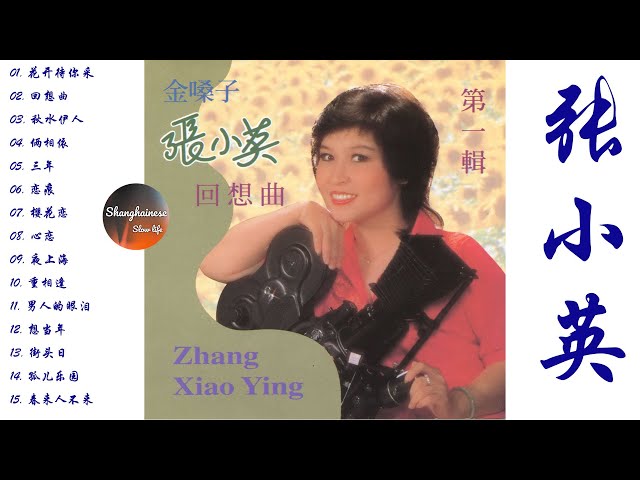 张小英,Chang Siao Ying,甜美清脆的金嗓子，花开待你采,秋水伊人,樱花恋,夜上海,男人的眼泪,Appreciation of Chinese songs,70后80后90后最喜欢的华语金 class=