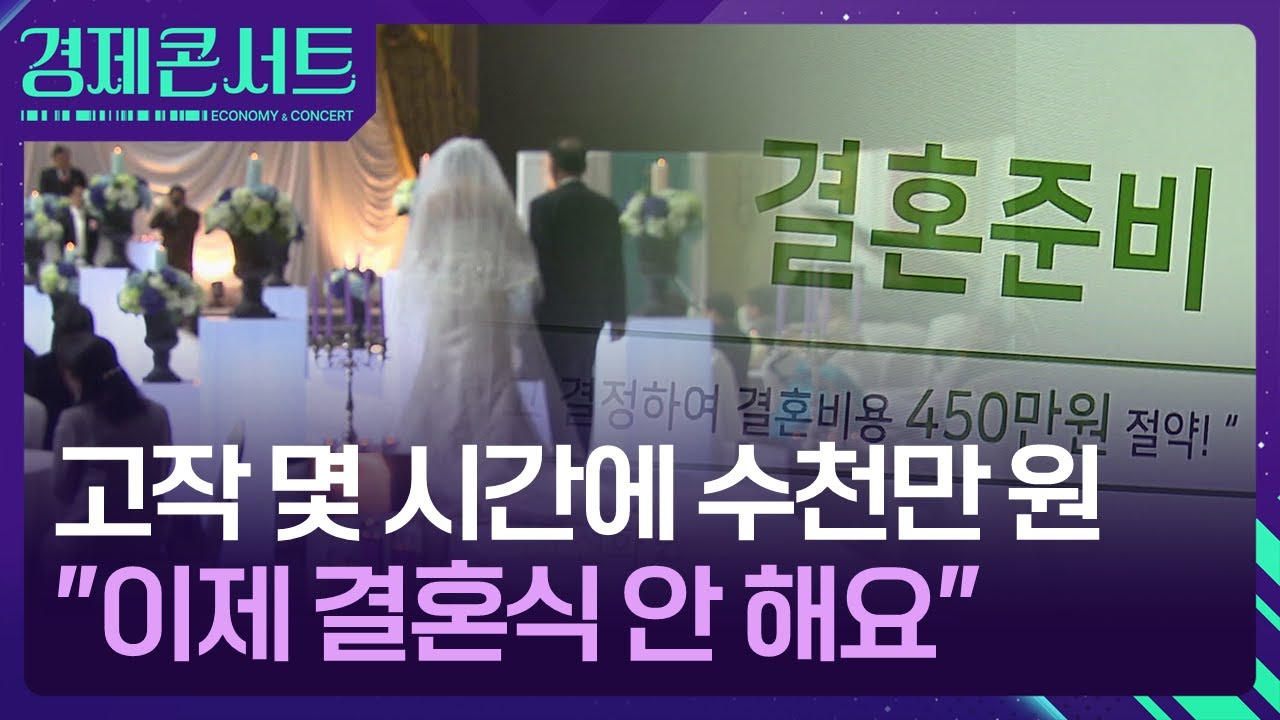 “그 돈이면 집 사야지”…결혼식도 생략 ‘노 웨딩’ [경제콘서트] / KBS  2026.02.03.