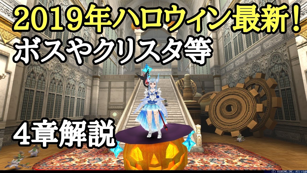 トーラム 19年最新ハロウィン4章 クリスタなど色々解説します ゲーム実況 Youtube