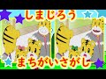 しまじろうのわお！　アニメ　まちがいさがし　間違い探し　【クイズ】　【知育】　#6