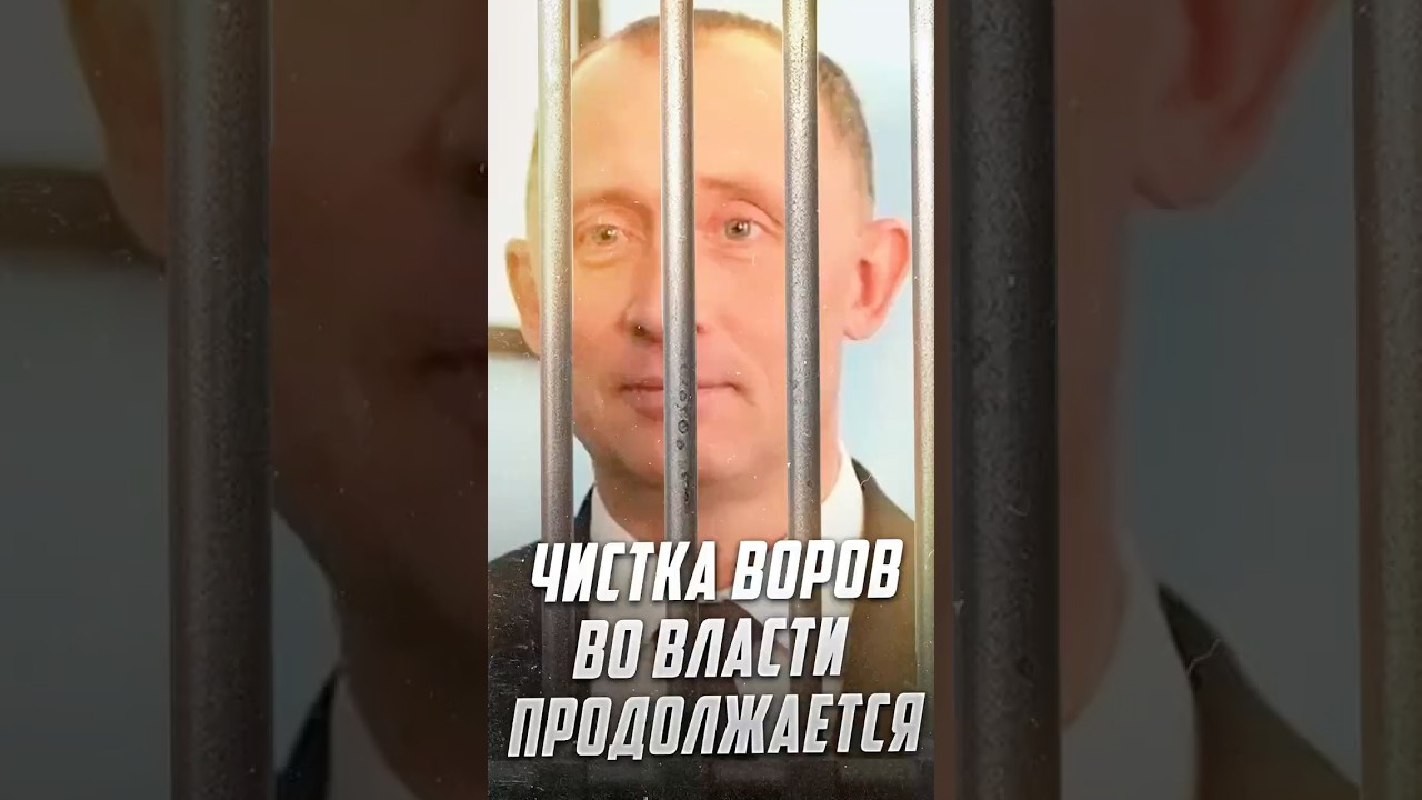 Чистки воров во власти продолжаются