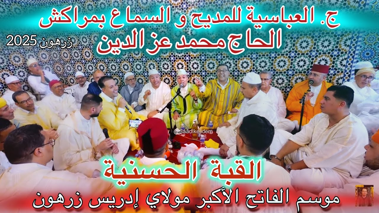 Moussem Zerhoune 2025 موسم مولاي إدريس زرهون | الحاج محمد عزالدين | ج العباسية للمديح والسماع مراكش 