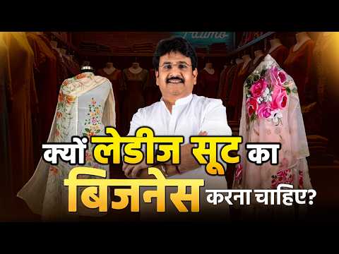क्यों लेडीज सूट का बिजनेस करना चाहिए? Ladies Suit Business। Ladies Suit Shop Idea। by Ajay Ajmera