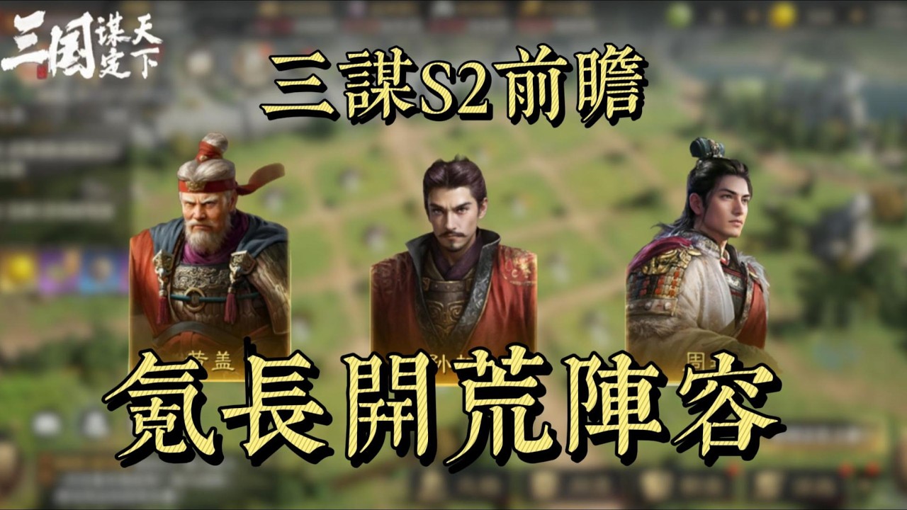 三謀S2前瞻，最強開荒陣容——苦肉弓