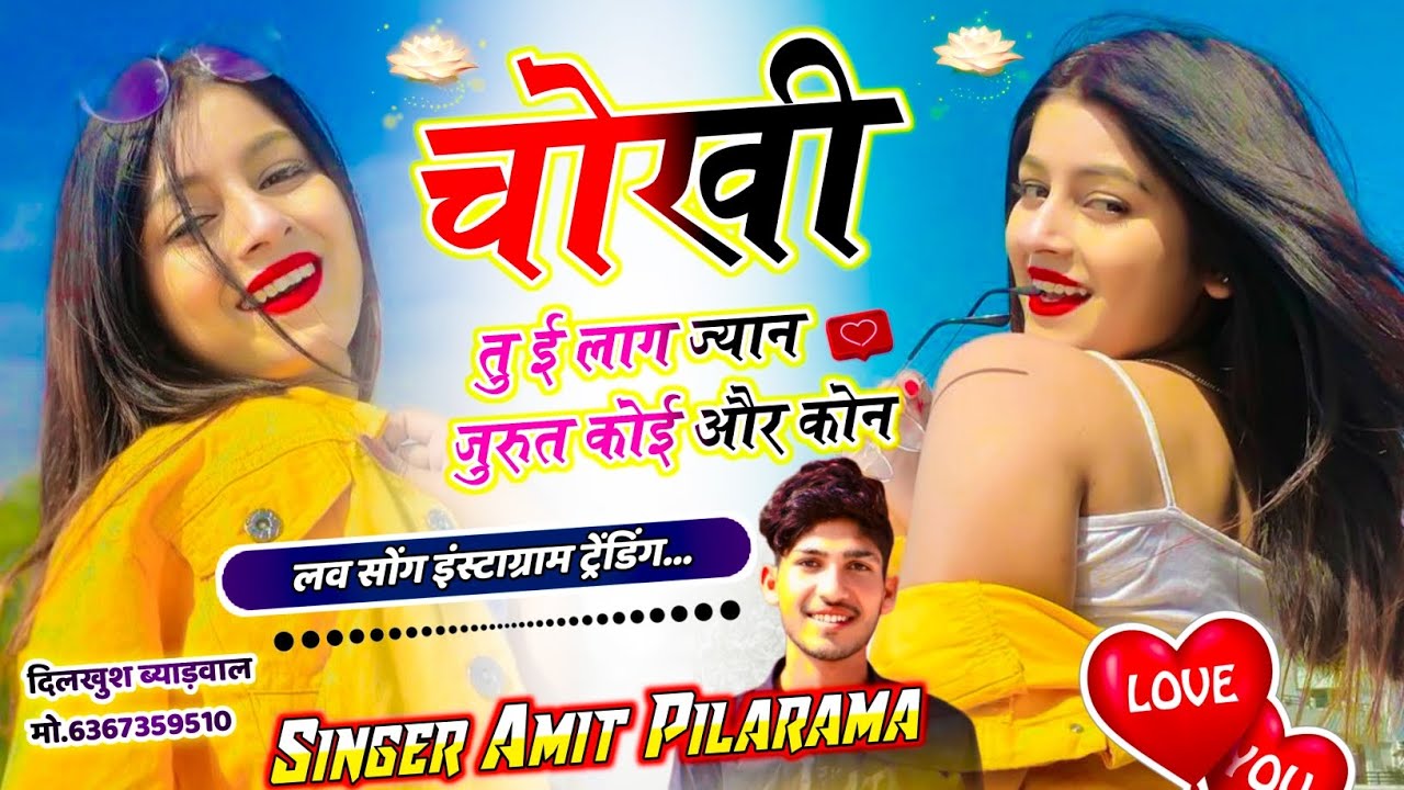 Lovestory Meena Geet ~ चोखी तु ई लाग ज्यान जुरुत कोई और कि कोन ~ सिंगर अमित पिलारामा 