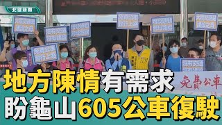 陳情 訴求|605公車乘客未達標停辦 民眾陳情盼復駛
