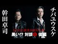 チバユウスケ × 幹田卓司【SENSE】センス インタビュー対談 後編