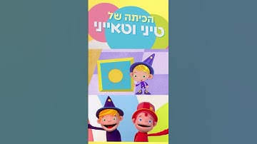 Thumbnail of הכיתה של טיני וטאייני 🐹