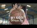 MY សង្សារ - ទេព បូព្រឹក្ស [OFFICIAL MV]