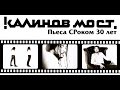 "Калинов Мост. Пьеса СРоком 30 лет"